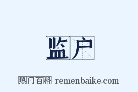 监户是什么意思的图片